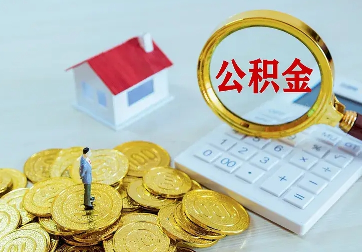 公积金是自己的吗-汉川公积金代办平台